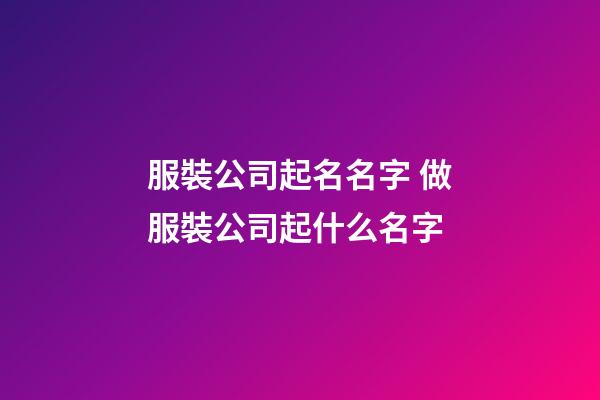 服裝公司起名名字 做服裝公司起什么名字-第1張-公司起名-玄機派